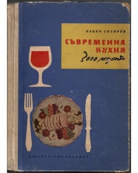 Съвременна кухня (3000 рецепти) Съвременна кухня (3000 рецепти)