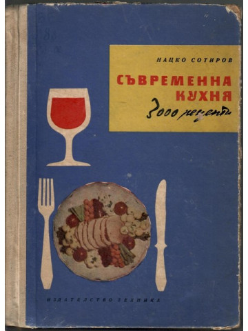 Съвременна кухня (3000 рецепти)