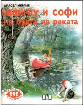 Жан-Лу и Софи на брега на реката Жан-Лу и Софи на брега на реката