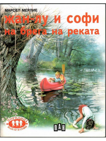 Жан-Лу и Софи на брега на реката 