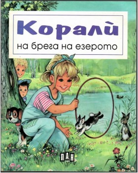 Корали на брега на езерото Корали на брега на езерото