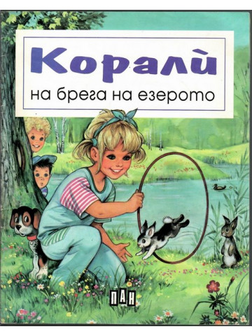Корали на брега на езерото Корали на брега на езерото