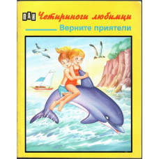 Верните приятели