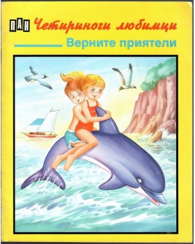 Верните приятели