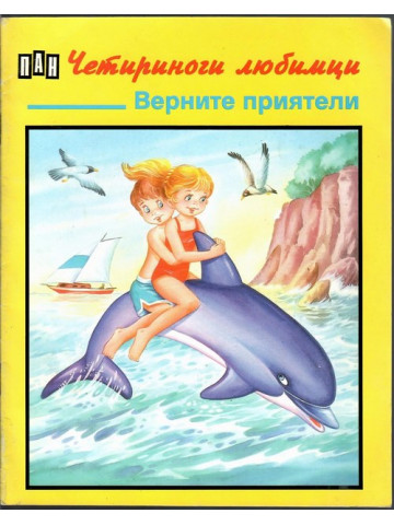Верните приятели Верните приятели