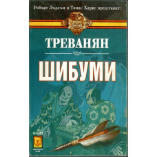 Шибуми Шибуми
