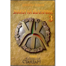 Знакът на българина. Книга 3 Знакът на българина. Книга 3