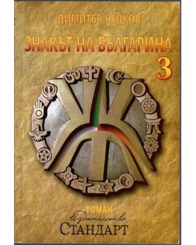 Знакът на българина. Книга 3 Знакът на българина. Книга 3