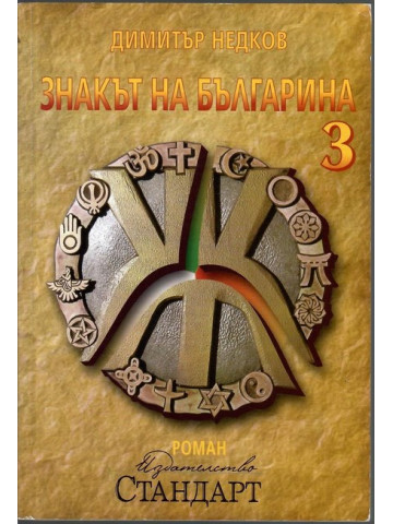 Знакът на българина. Книга 3