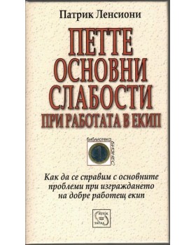 Петте основни слабости при работата в екип Петте основни слабости при работата в екип