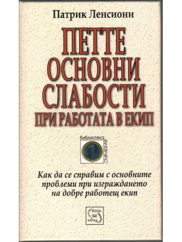 Петте основни слабости при работата в екип Петте основни слабости при работата в екип
