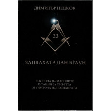 Заплахата Дан Браун Заплахата Дан Браун