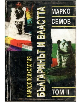 Народопсихология. Том 2: Българинът и властта Народопсихология. Том 2: Българинът и властта