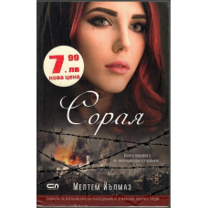 Сорая Сорая