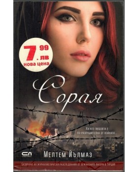 Сорая