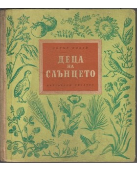 Деца на слънцето Деца на слънцето