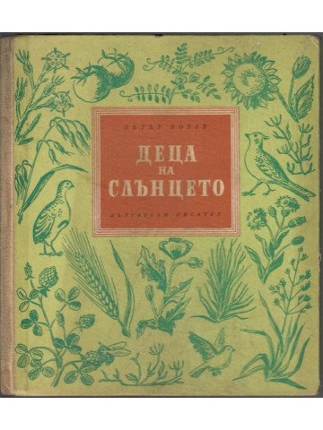 Деца на слънцето