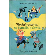 Приключенията на Моливко и Сръчко Приключенията на Моливко и Сръчко
