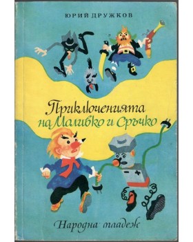 Приключенията на Моливко и Сръчко Приключенията на Моливко и Сръчко