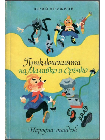 Приключенията на Моливко и Сръчко Приключенията на Моливко и Сръчко