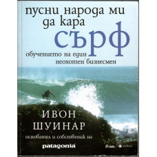 Пусни народа ми да кара сърф