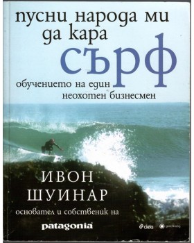 Пусни народа ми да кара сърф