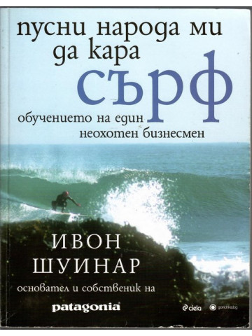 Пусни народа ми да кара сърф Пусни народа ми да кара сърф