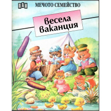 Весела ваканция Весела ваканция