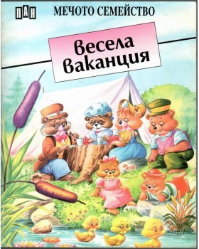 Весела ваканция