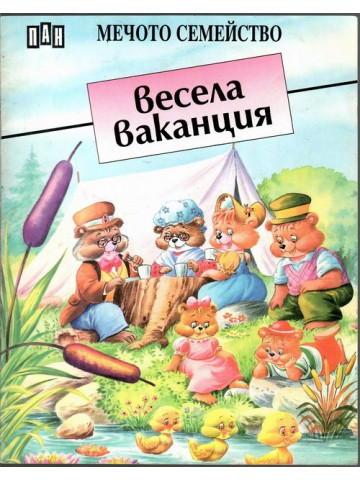 Весела ваканция Весела ваканция