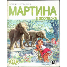 Мартина в зоопарка Мартина в зоопарка