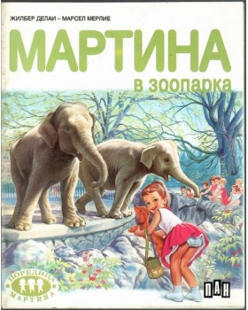 Мартина в зоопарка Мартина в зоопарка