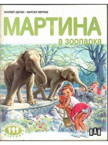Мартина в зоопарка Мартина в зоопарка