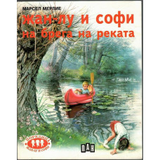 Жан-Лу и Софи на брега на реката Жан-Лу и Софи на брега на реката