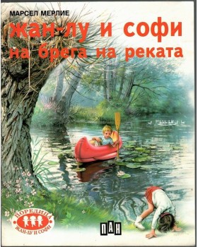 Жан-Лу и Софи на брега на реката Жан-Лу и Софи на брега на реката