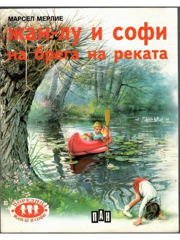 Жан-Лу и Софи на брега на реката 