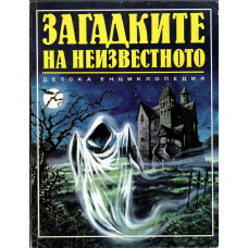 Загадките на неизвестното Загадките на неизвестното