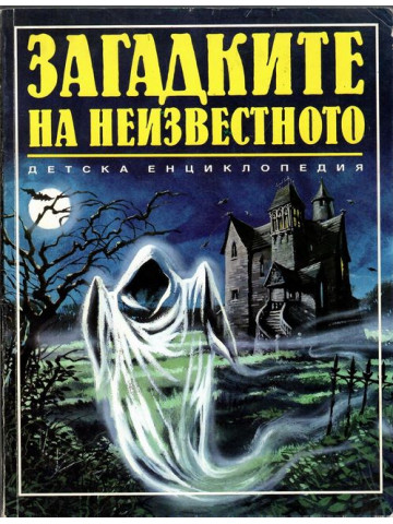 Загадките на неизвестното Загадките на неизвестното