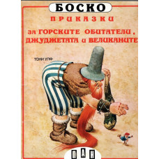 Боско: Приказки за горските обитатели, джуджетата и великаните Боско: Приказки за горските обитатели, джуджетата и великаните