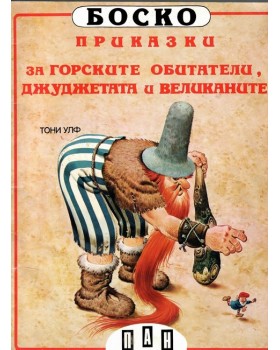 Боско: Приказки за горските обитатели, джуджетата и великаните Боско: Приказки за горските обитатели, джуджетата и великаните