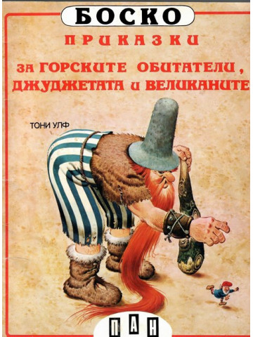 Боско: Приказки за горските обитатели, джуджетата и великаните Боско: Приказки за горските обитатели, джуджетата и великаните