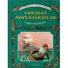 Синдбад мореплавателя и други приказки