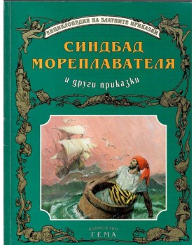 Синдбад мореплавателя и други приказки