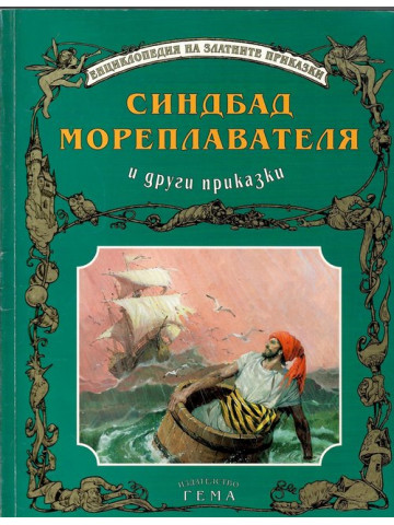 Синдбад мореплавателя и други приказки