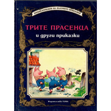 Трите прасенца и други приказки