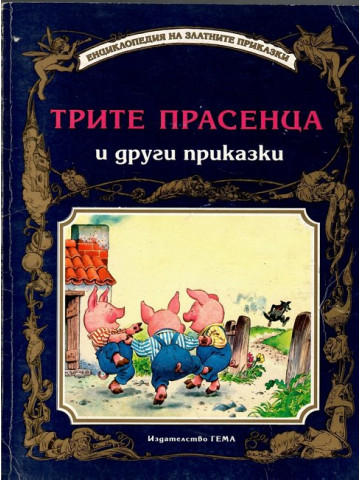 Трите прасенца и други приказки