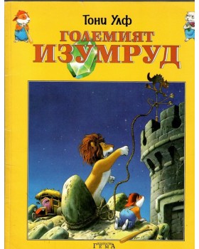 Големият изумруд Големият изумруд