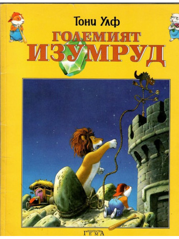 Големият изумруд Големият изумруд