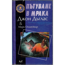 Пътуване в мрака Пътуване в мрака