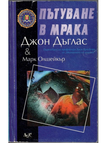 Пътуване в мрака